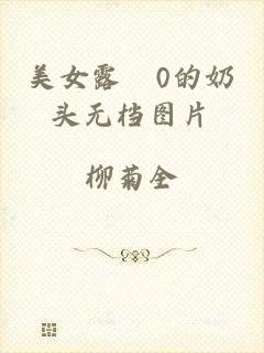 美女露0的奶头无档图片